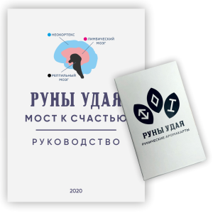 Рунические Аромакарты "Руны Удая" на сайте aromacards.ru