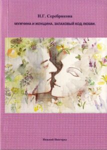Серебрякова Н.Г. Мужчина и женщина. Запаховый код любви на сайте aromacards.ru