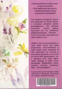 Серебрякова Н.Г. Мужчина и женщина. Запаховый код любви на сайте aromacards.ru